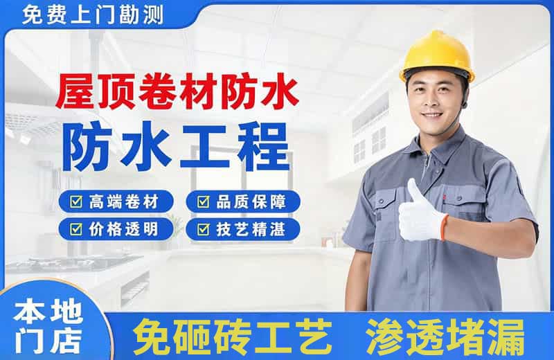铁山港屋顶卷材防水