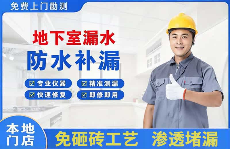 铁山港地下室漏水维修